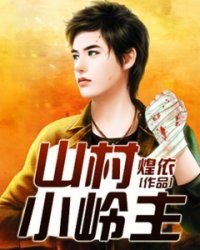山村小嶺主 山村小嶺主