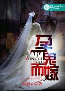 孕鬼而嫁 孕鬼而嫁