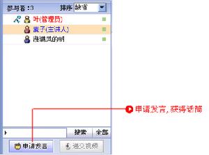 話筒 / 聲音功能 所有人在課堂里要發言時,必須要先獲得話筒。如下圖: 話筒由管理員分配。目前最多允許有三人同時獲得話筒。如果管理員想要給第四個人話筒時,必須先從現有話筒的人中收回一路話筒,再遞交出去。 普通參與者想要發言時,可以點擊“申請發言”,申請發言後,會員暱稱前將出現一個舉手圖示。先申請發言者的排位靠前。已獲得話筒的會員發言完畢,可以主動交回話筒。如下圖: 所有參與者可以自行設定麥克風和音箱的音量。如下圖: 9