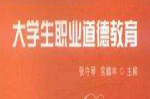 大學生職業道德教育 大學生職業道德教育