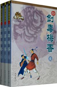 劍毒梅香 劍毒梅香