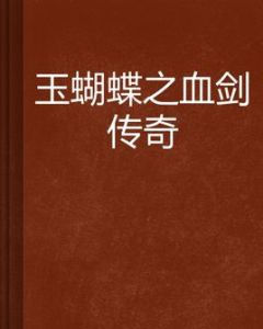 玉蝴蝶之血劍傳奇 玉蝴蝶之血劍傳奇