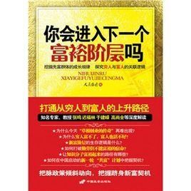 你會進入下一個富裕階層嗎 你會進入下一個富裕階層嗎