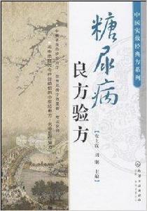 中醫實效經典方系列:糖尿病良方驗方 中醫實效經典方系列:糖尿病良方驗方