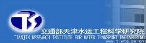交通部天津水運工程科學研究所
