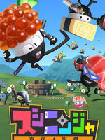 壽司忍者 壽司忍者