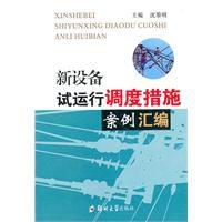 新設備試運行調度措施案例彙編 新設備試運行調度措施案例彙編
