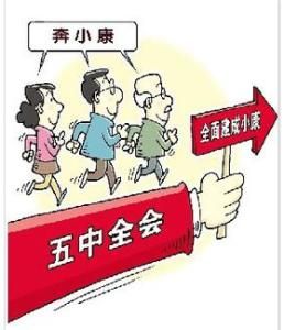 全面小康 全面小康
