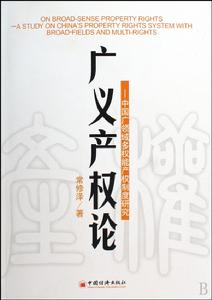 廣義產權論 廣義產權論