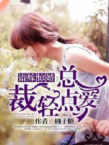 錯嫁驚婚:總裁輕點愛 錯嫁驚婚:總裁輕點愛