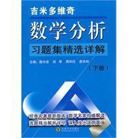 吉米多維奇數學分析習題集精選詳解 吉米多維奇數學分析習題集精選詳解
