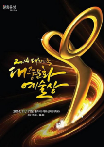 韓國大眾文化藝術獎