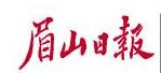 眉山日報