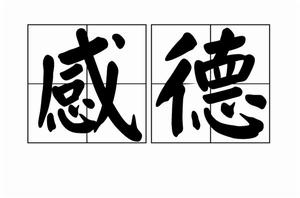 感德[詞語解釋]