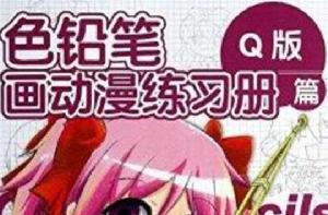 色鉛筆畫動漫練習冊 色鉛筆畫動漫練習冊