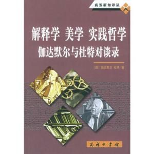 伽達默爾文藝解釋學 伽達默爾文藝解釋學
