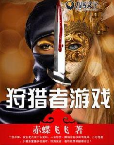 狩獵者遊戲 狩獵者遊戲