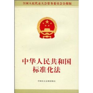 中華人民共和國標準化法 中華人民共和國標準化法