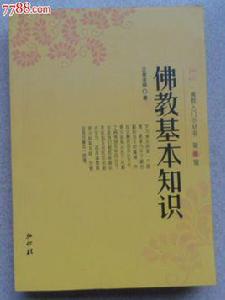 佛教基本知識 佛教基本知識