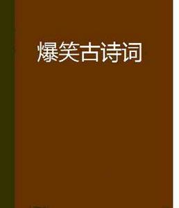 爆笑古詩詞