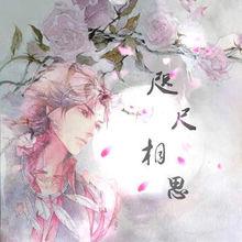 咫尺相思[歌曲]