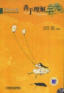 善於理解幸福 善於理解幸福