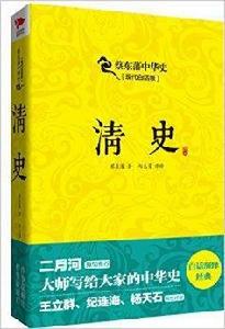 蔡東藩中華史:清史 蔡東藩中華史:清史