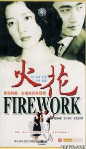 《火花》
