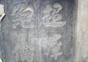 隆莊風雨竹石刻 隆莊風雨竹石刻