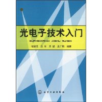光電子技術入門
