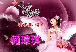 天使的翅膀[歌手范瑋琪演唱歌曲]