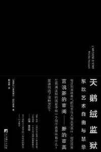 天鵝絨監獄 天鵝絨監獄