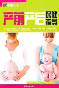 產前產後保健指導 產前產後保健指導
