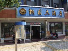 桃花島桃花賓館 桃花島桃花賓館