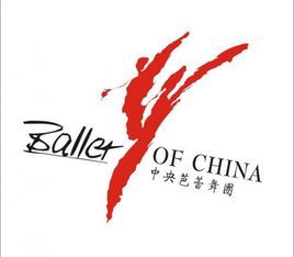 中央芭蕾舞團 中央芭蕾舞團