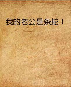 我的老公是條蛇! 我的老公是條蛇!