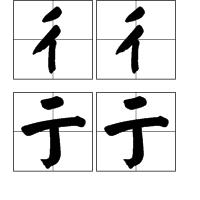 彳彳亍亍 彳彳亍亍