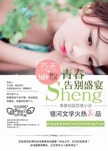 青春告別盛宴 青春告別盛宴