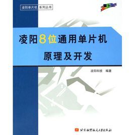 凌陽8位通用單片機原理及開發 凌陽8位通用單片機原理及開發