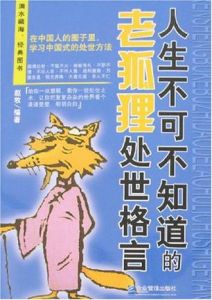 《人生不可不知道的老狐狸處世格言》