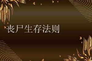 喪屍生存法則 喪屍生存法則