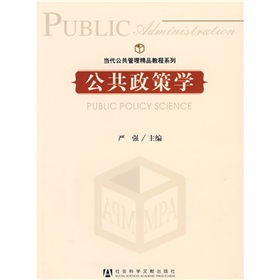 當代公共管理精品教程系列：公共政策學