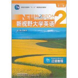 新視野大學英語:泛讀教程2 新視野大學英語:泛讀教程2