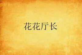 花花廳長 花花廳長