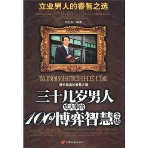 三十幾歲男人成大事的100個博弈智慧全集 