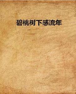 碧桃樹下感流年 碧桃樹下感流年
