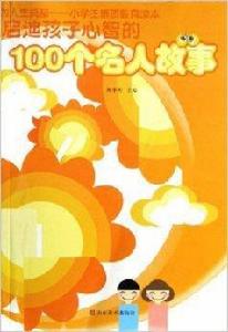 啟迪孩子心智的100個名人故事 啟迪孩子心智的100個名人故事