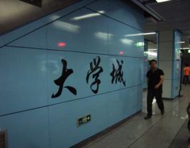大學城站[深圳捷運站點]