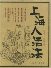 上海人活法 上海人活法