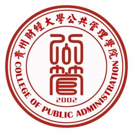 貴州財經大學公管學院